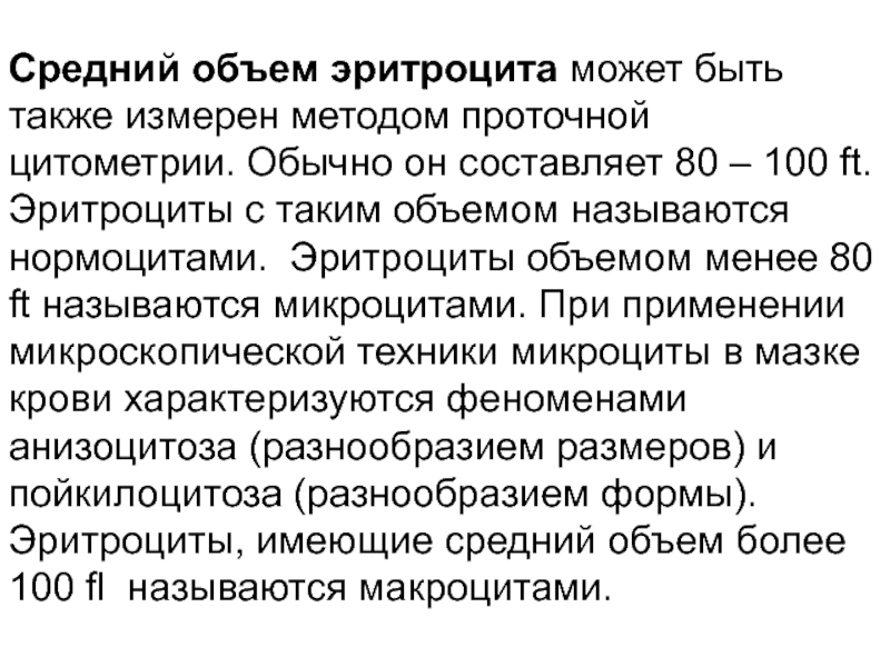 Средний объем эритроцитов понижен. Средний объем эритроцитов. Ср объем эритроцитов. Средний эритроцитарный объем. Определение среднего объема эритроцитов.