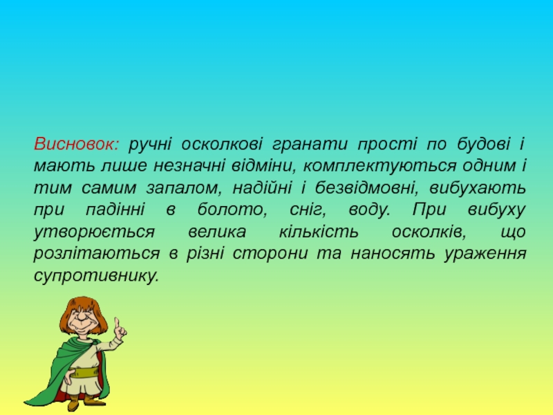 Реферат: Ручні осколкові гранати ПРИЗНАЧЕННЯ І БОЙОВІ ВЛАСТИВОСТІ ГРАНАТ Ручні осколкові гранати призначені