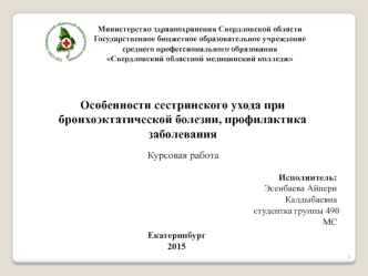 Особенности сестринского ухода при бронхоэктатической болезни, профилактика заболевания