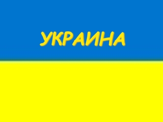 Украина на карте мира