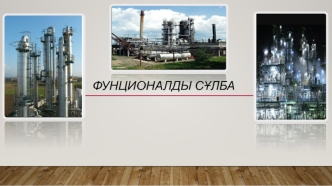 Функционалды сұлба