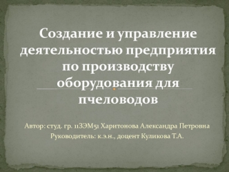 Создание и управление деятельностью предприятия по производству оборудования для пчеловодов