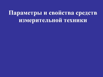 Параметры и свойства средств измерительной техники