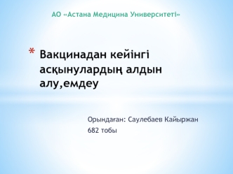 Вакцинадан кейінгі асқынулардың алдын алу,емдеу