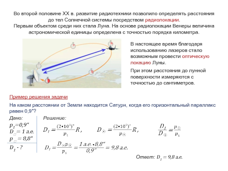 Горизонтальный параллакс земли. Определение расстояний и размеров тел в солнечной системе. Методы определения расстояний до тел солнечной системы и их размеров. Определите расстояние и размеров тел в солнечной системе. Как вычислить Размеры тела солнечной системы.