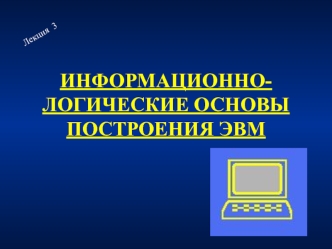 Информационно-логические основы построения ЭВМ