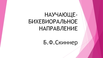 Научающе-бихевиоральное направление Б.Ф. Скиннер