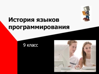 История языков программирования. (9 класс)