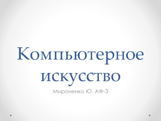 Компьютерное искусство