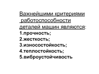 Важнейшие критерии работоспособности деталей машин