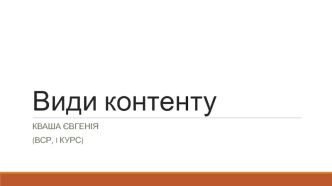 Види контенту