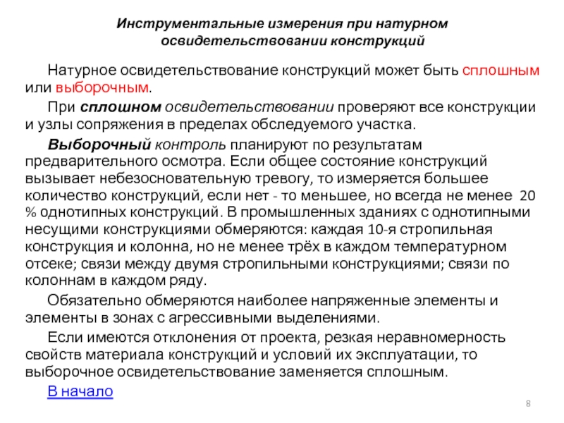 Освидетельствование конструкций. Натурные условия осмотра конструкции это. Инструментальное измерение. Инструментальные измерения. В результате натурного осмотра.