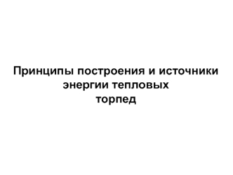 Принципы построения и источники энергии тепловых торпед