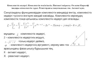 Комплекстік кедергі. Комплекстік өткізгіштік. Пассивті екіұшты. Ом және Кирхгоф заңдары комплекстік түрде