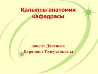 Иммундық жүйенің морфологиялыққызметтік сипаттамасы, орталық және шеткі ағзалары