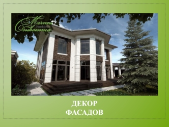 Декор фасадов
