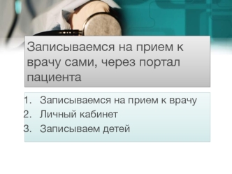Записываемся на прием к врачу сами, через портал пациента