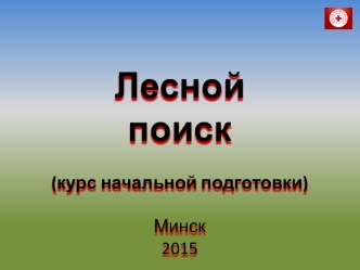 LESNOJ_POISK_KURS_NAChAL_NOJ_PODGOTOVKI