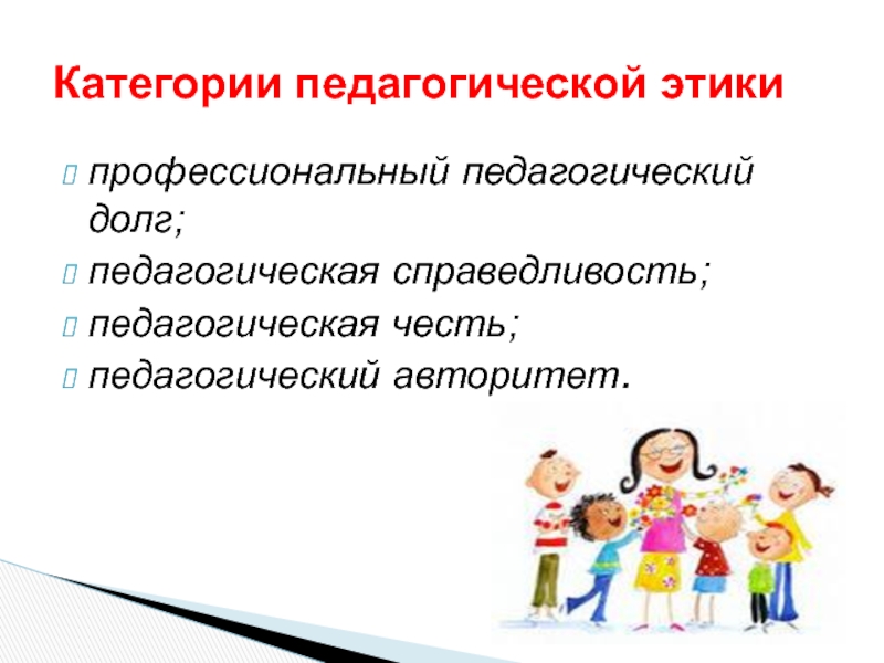 Положения педагогической этики. Основная категория педагогической этики. Основные категории педагогической этики. Педагогическая честь. Профессиональный педагогический долг.