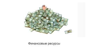 Финансовые ресурсы