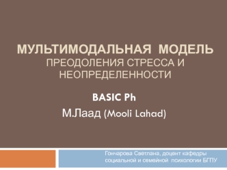 Мультимодальная модель преодоления стресса и неопределенности