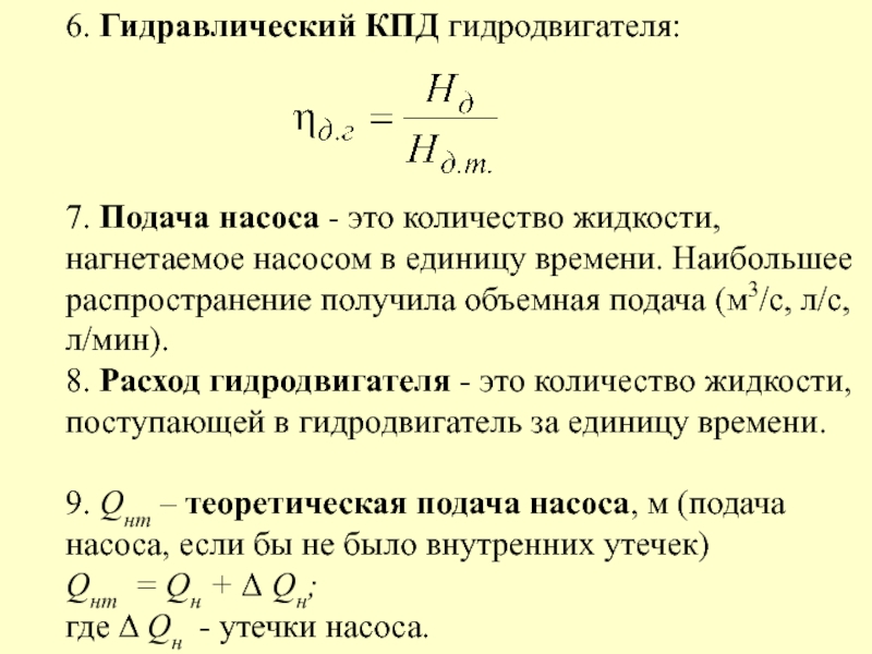 Кпд насоса. Гидравлический КПД насоса формула. Объемный КПД насоса это. Гидромеханический КПД насоса. Гидравлический коэффициент полезного действия насоса.