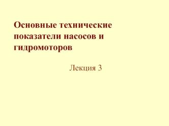 Технические показатели насосов и гидромоторов. (Лекция 3)