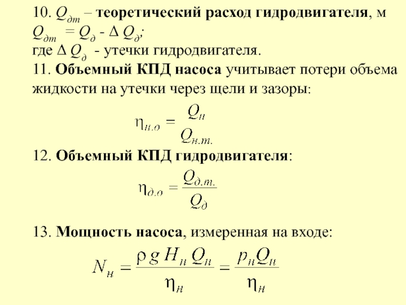 Гидравлическая мощность насоса. Гидравлический КПД насоса формула. КПД насосного агрегата формула. Объемный расход насоса формула. Механический КПД насоса формула.