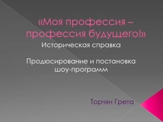 Моя профессия – профессия будущего!