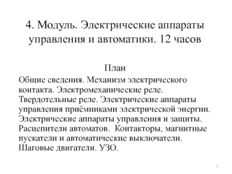 Электрические аппараты управления и автоматики. 12 часов