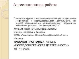 Аттестационная работа. Рабочая программа по курсу Исследовательская деятельность 10 - 11 класс