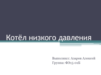 Котёл низкого давления