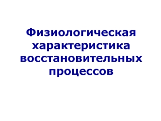 Физиологическая характеристика восстановительных процессов организма