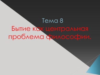 Бытие, как философская проблема, основные формы бытия. (Тема 8)