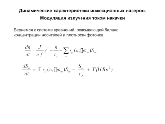 Динамические характеристики инжекционных лазеров. Модуляция излучения током накачки