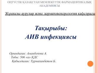 АИВ инфекциясы