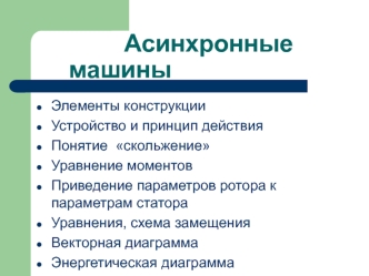 Устройство и принцип действия асинхронной машины. (Лекция 2)