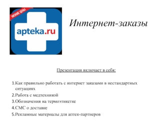 Интернет-заказы