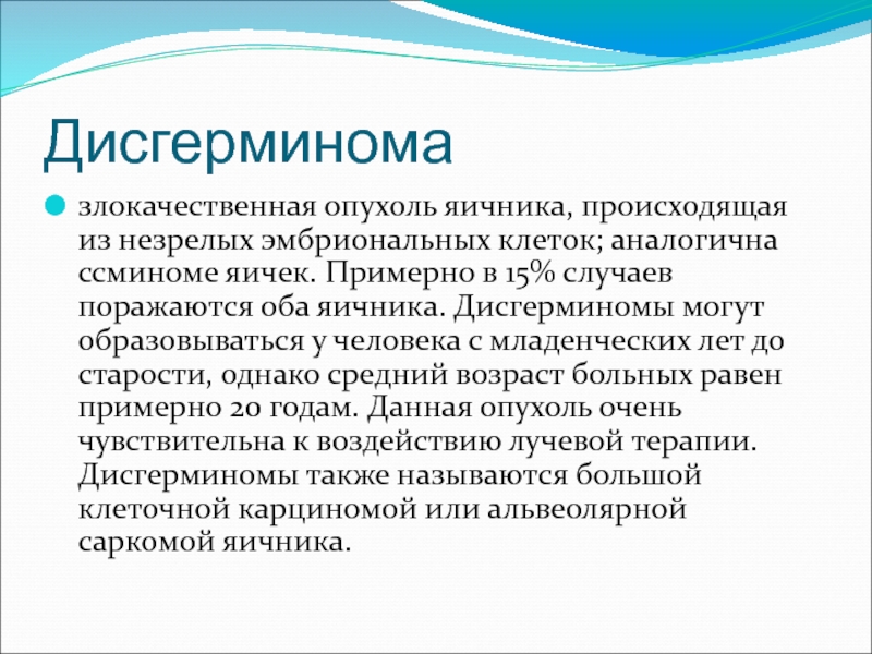 Дисгерминомы яичника. Дисгерминома яичника гистология. Дисгерминома яичников это. Дисгерминома диагностика.