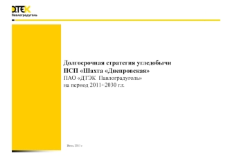 Долгосрочная стратегия угледобычи ПСП Шахта Днепровская ПАО ДТЭК Павлоградуголь на период 2011 - 2030 годы