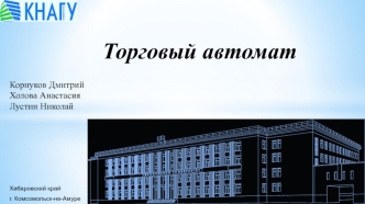 Торговый автомат