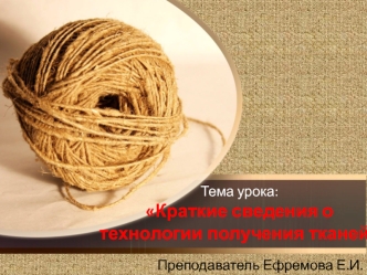 Краткие сведения о технологии получения тканей