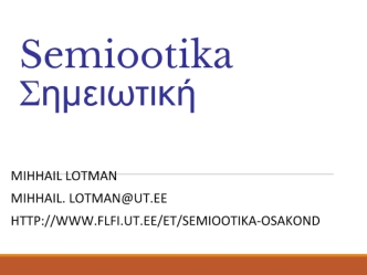 Semiootika Σημειωτική