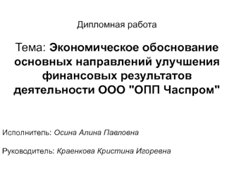 Экономическое обоснование основных направлений улучшения финансовых результатов деятельности ООО 