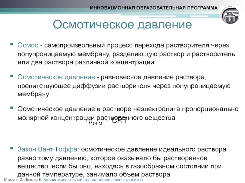 Осмотическое давление неэлектролита. Осмотическое давление неэлектролитов. Осмотическая концентрация растворов. Осмотическое давление раствора неэлектролита. Понятие коллигативных свойств растворов неэлектролитов.