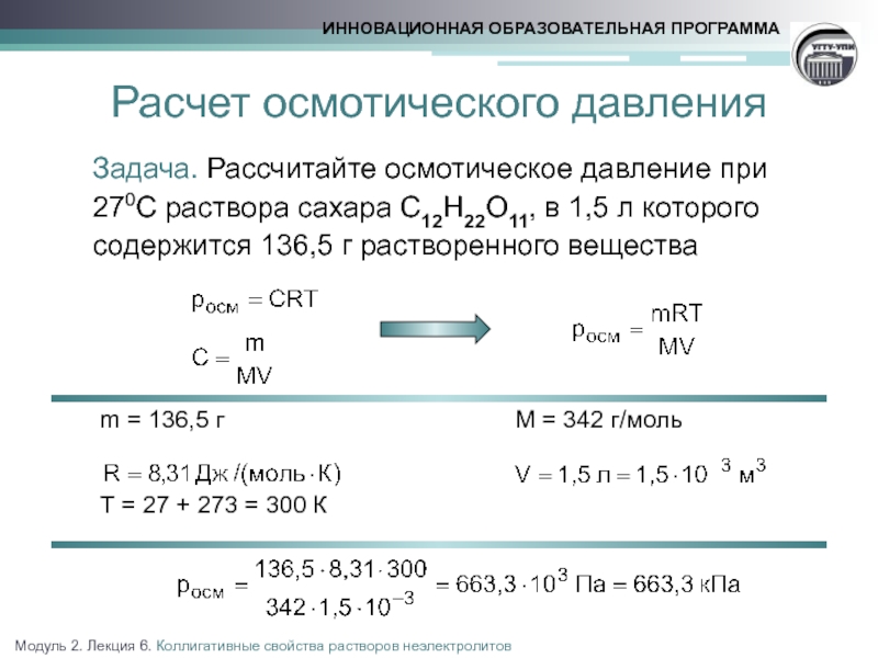 Содержат 1 мл раствора. Задачи на осмотическое давление с решением. Задачи на нахождение осмотического давления. Осмотическое давление при 0 градусов. Задачи с раствором сахара.