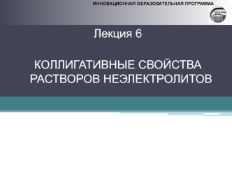 Коллигативные свойства растворов неэлектролитов