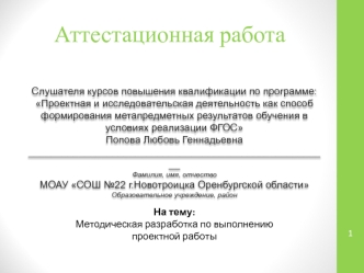 Аттестационная работа. Методическая разработка по выполнению проектной работы