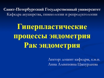 Гиперпластические процессы эндометрия. Рак эндометрия