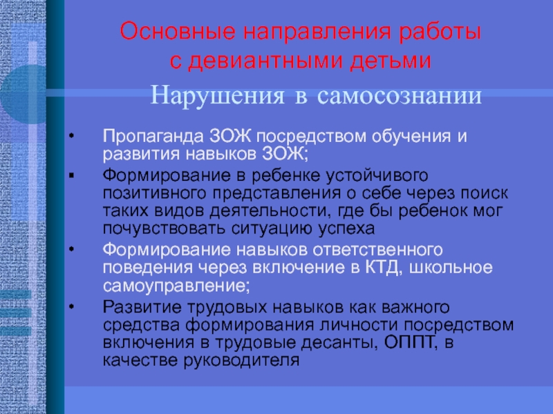 Посредством обучения. Направления пропаганды ЗОЖ. Нарушение самосознания. Формирование в ребенке устойчивого позитивного. Педсовет девиантное поведение презентация.